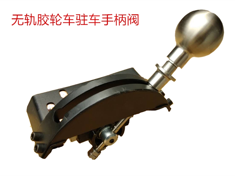 武漢恒益防爆無軌膠輪車駐車手柄閥產(chǎn)品美觀操控方便