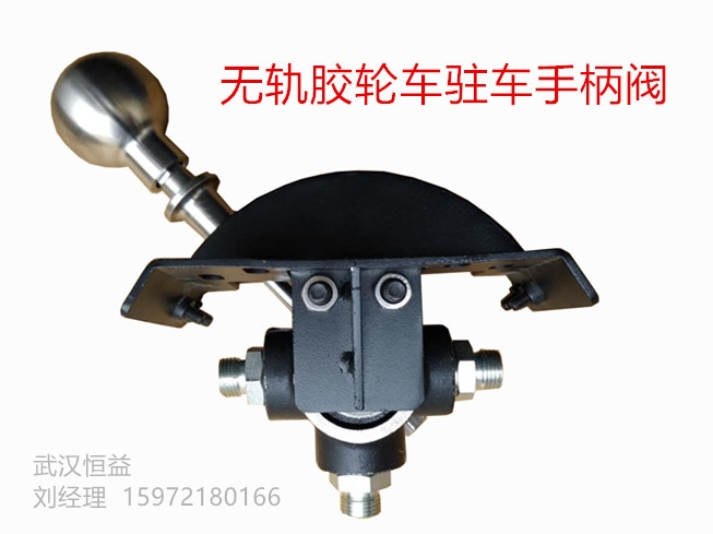 防爆無軌膠輪車駐車手柄閥現(xiàn)貨供應(yīng)