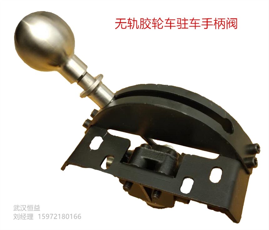 武漢恒益防爆無軌膠輪車駐車手柄閥現(xiàn)貨供應(yīng)